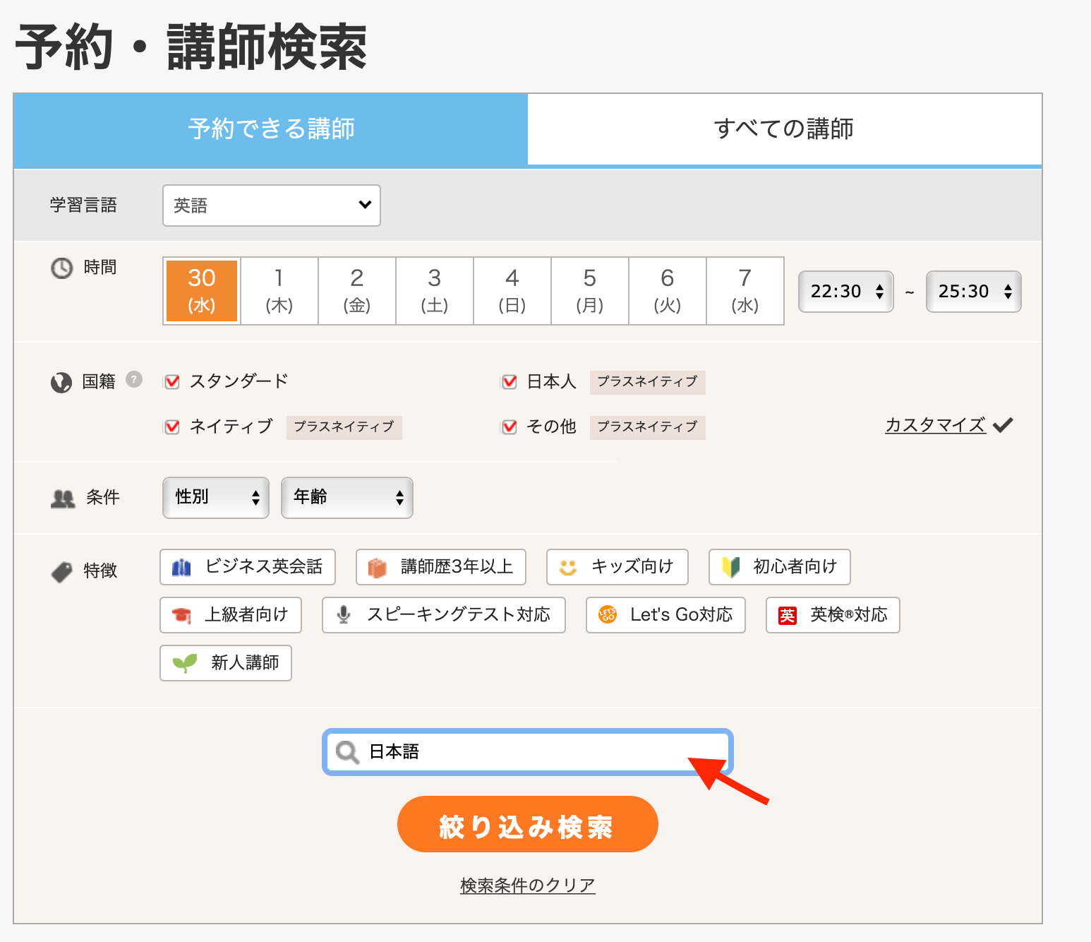 ▲DMM英会話・予約講師検索画面より　検索窓を利用して、日本語対応可能な講師を探すことが可能