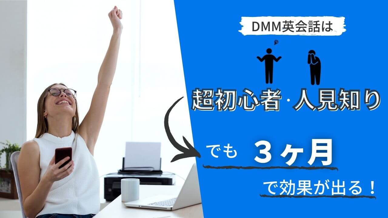 Dmm英会話は超初心者 人見知りでも3ヶ月で効果が出る スタサポ