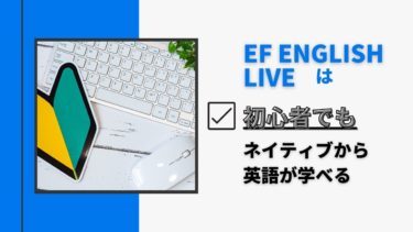 EF English Liveは初心者でもネイティブから英語が学べる