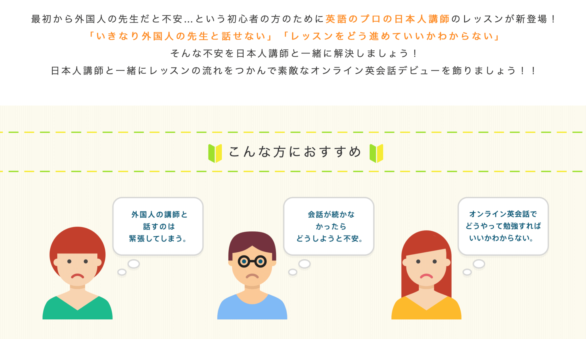 ▲DMM英会話ホームページ・日本人講師オンライン英会話より　講師が日本人だと、初心者も安心してレッスン受講可能