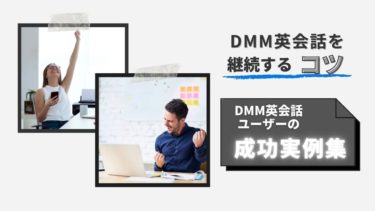 DMM英会話を継続するコツ－DMM英会話ユーザーの成功実例集