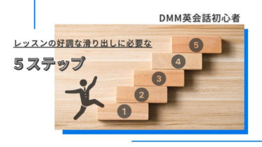 DMM英会話初心者-レッスンの好調な滑り出しに必要な5ステップ