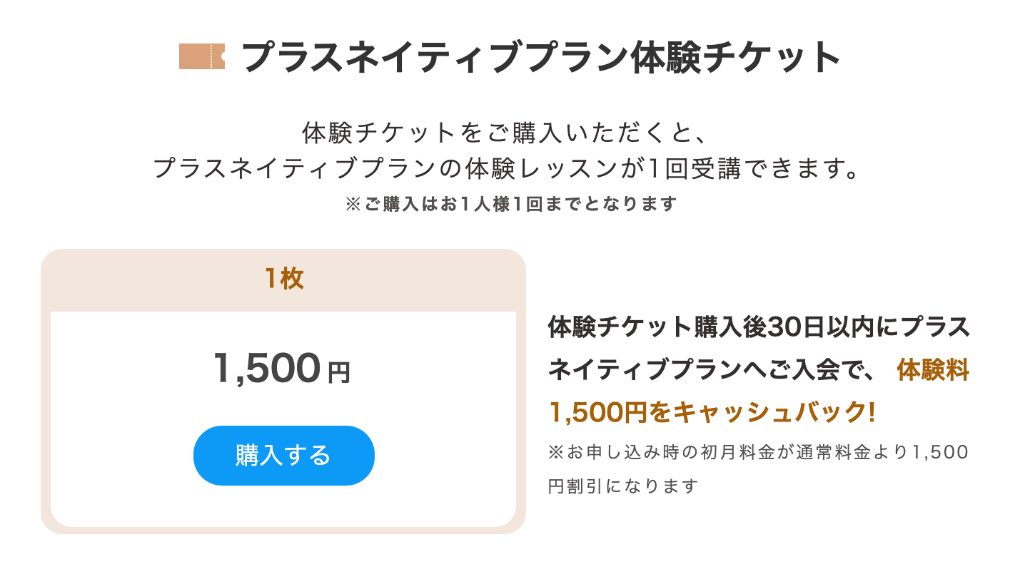 ▲プラスネイティブプラン体験チケットについてより