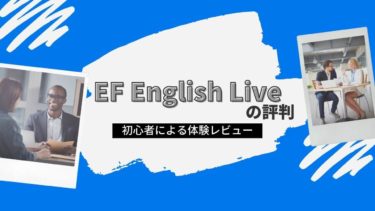 EF English Liveの評判-初心者による体験レビュー