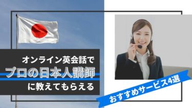 オンライン英会話でプロの日本人講師に教えてもらえるおすすめサービス4選